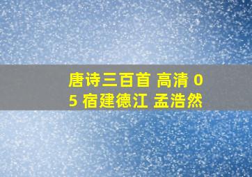 唐诗三百首 高清 05 宿建德江 孟浩然